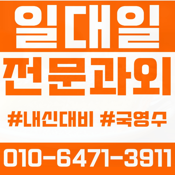  양천구 신정동 초등영어과외 중학생수학과외 선행 예습 복습