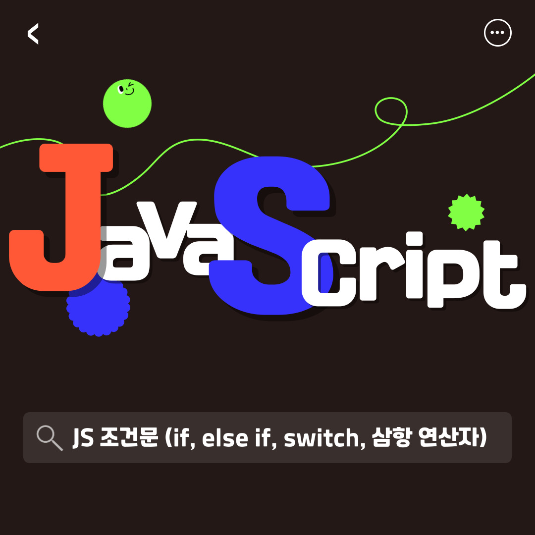 자바스크립트 조건문