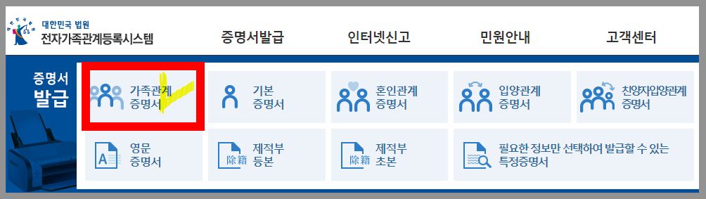 가족관계증명서 발급방법