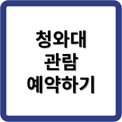 청와대 관람 예약