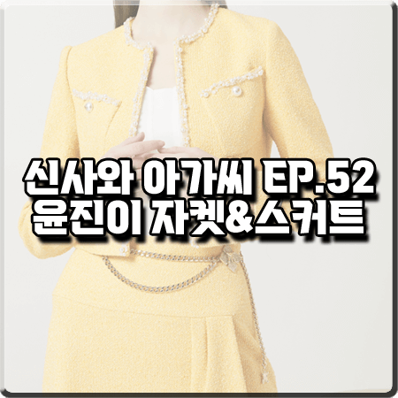  신사와 아가씨 52회 윤진이 자켓&스커트 :: 모조에스핀 옐로우 숏자켓&플레어 스커트 : 이세련 패션