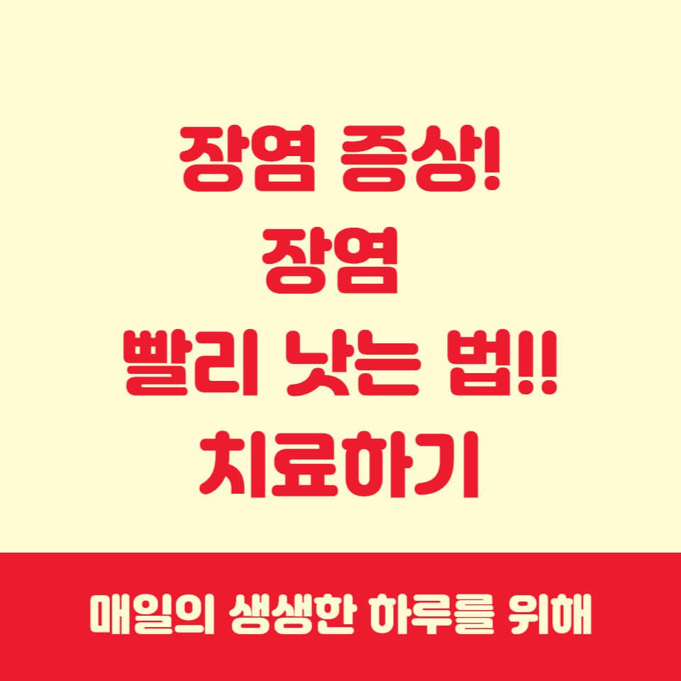장염
