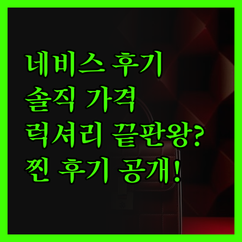 포시즌스 네비스, 진실 후기! 럭셔리