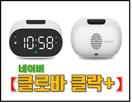  네이버 AI스피커 클로바 클락+ 출시