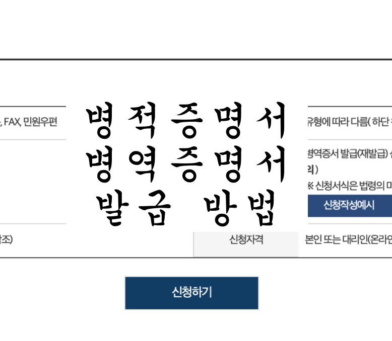  병적증명서 인터넷 신청 및 발급방법