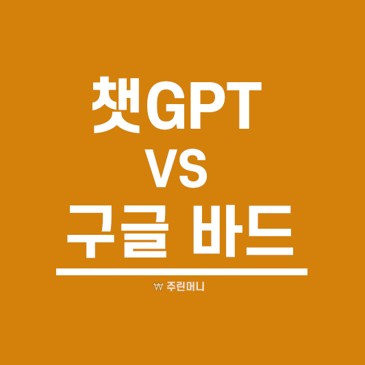 챗GPT VS 구글 바드