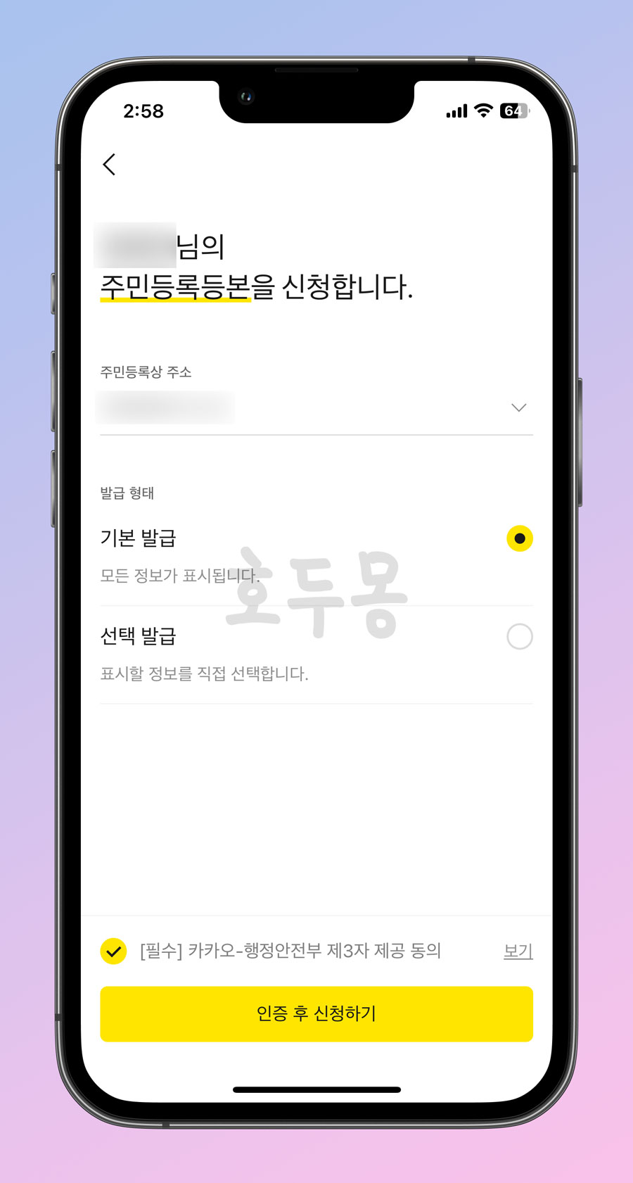 카카오톡에서 주민등록등본 신청하기2