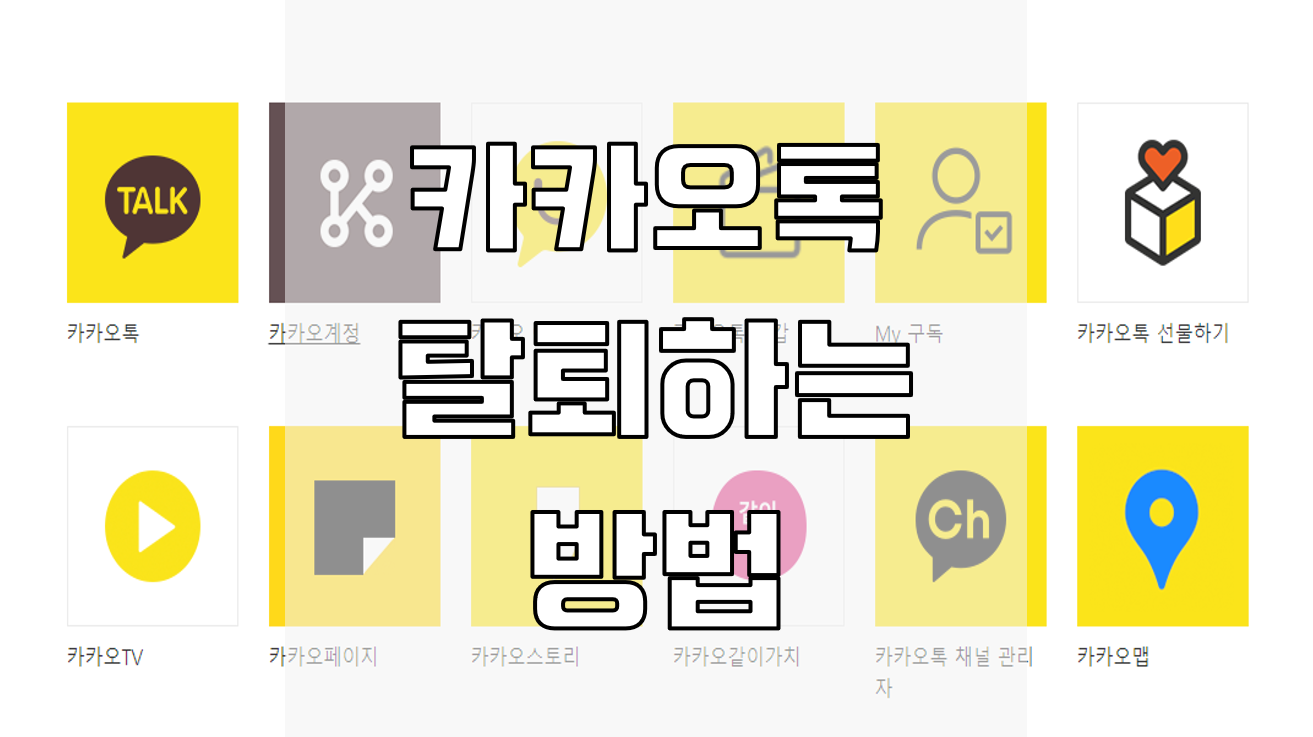  카카오톡 탈퇴 원스탑  계정까지 한방에 처리