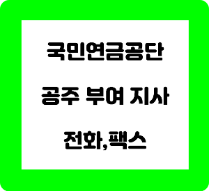 국민연금 공주
공주시 국민연금