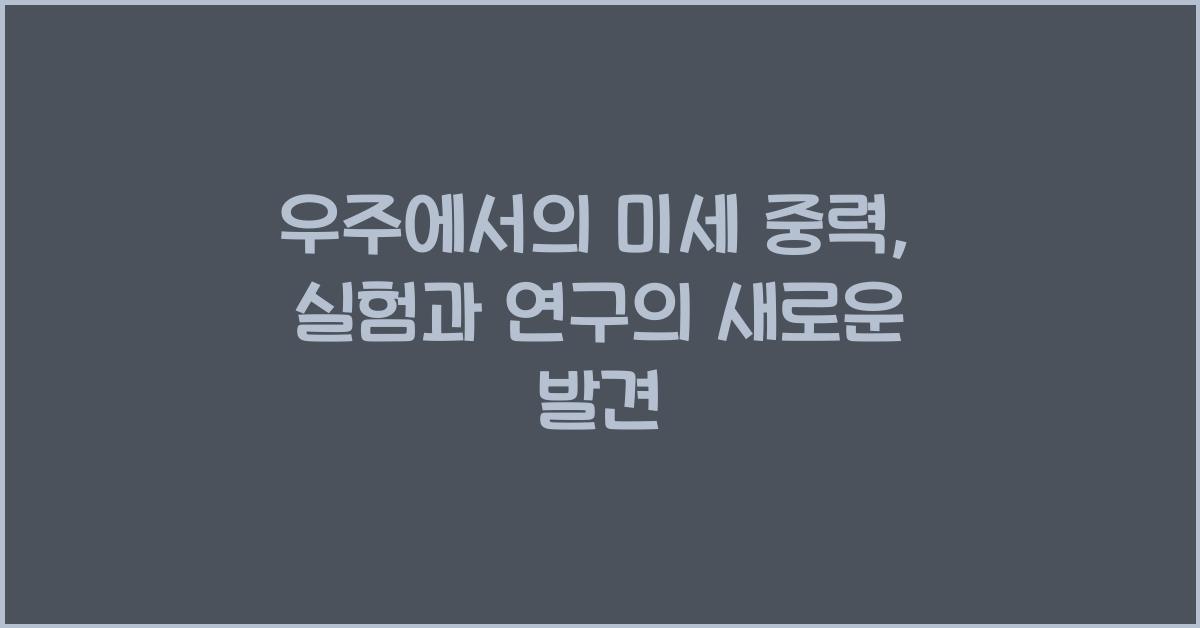 우주에서의 미세 중력: 실험과 연구