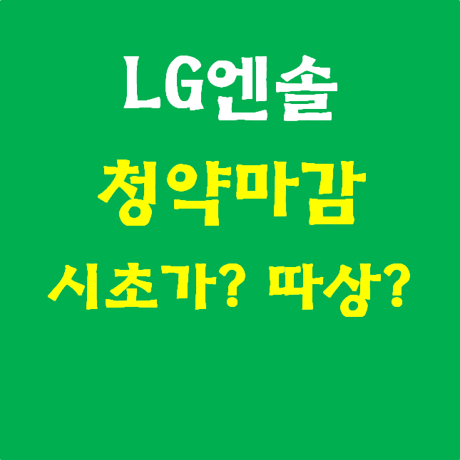 LG에너지솔루션 청약결과 및 시초가예상 포스팅_표지