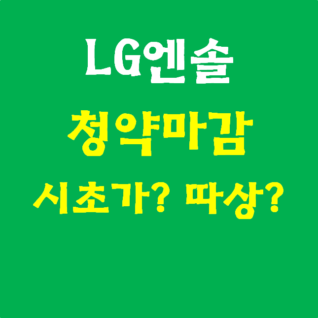  LG에너지솔루션. 청약건수 정리. 균등배분수량 예상. 주가예상. 따상?