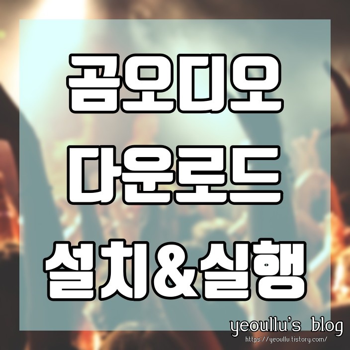  내귀에 좋은 음질로 음악감상을, 곰오디오 다운로드 받기