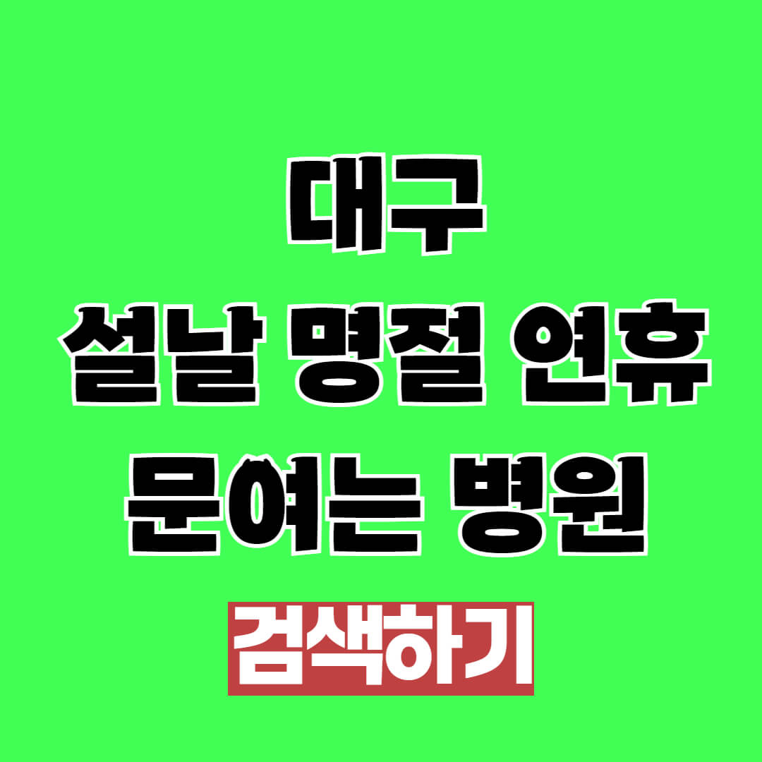 대구 설날 명절 연휴 문여는 병원, 약국, 응급실 찾는 방법