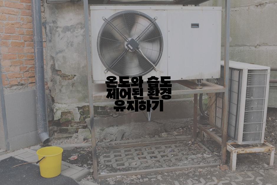 온도와 습도 제어된 환경 유지하기