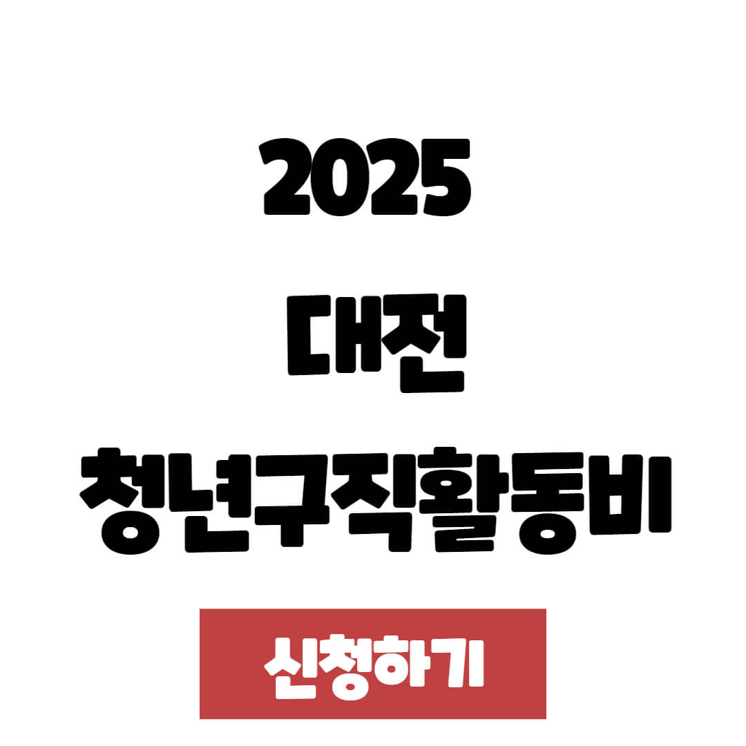 2025 대전 청년구직활동비 지원 신청 조건, 방법 및 기간 총정리