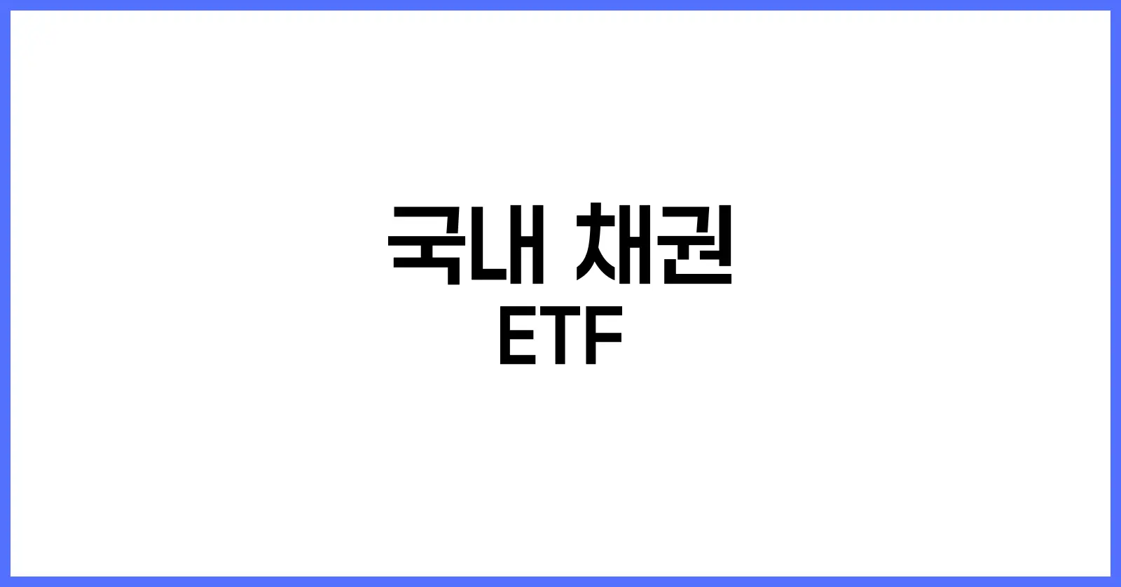 국내 채권 ETF