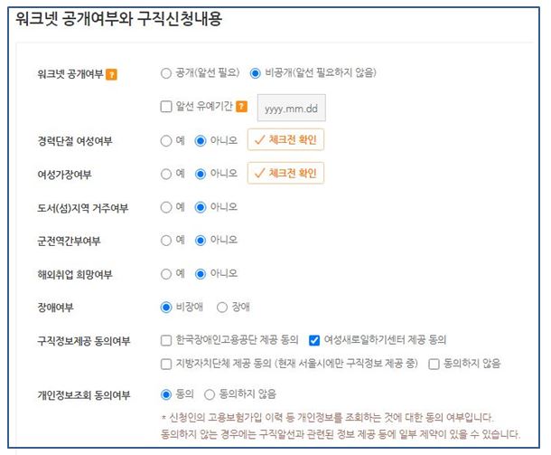 워크넷 구직신청 중 공개여부 이미지