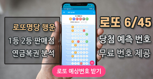 로또 1등 당첨 명당 1033회 당첨예상번호 확인