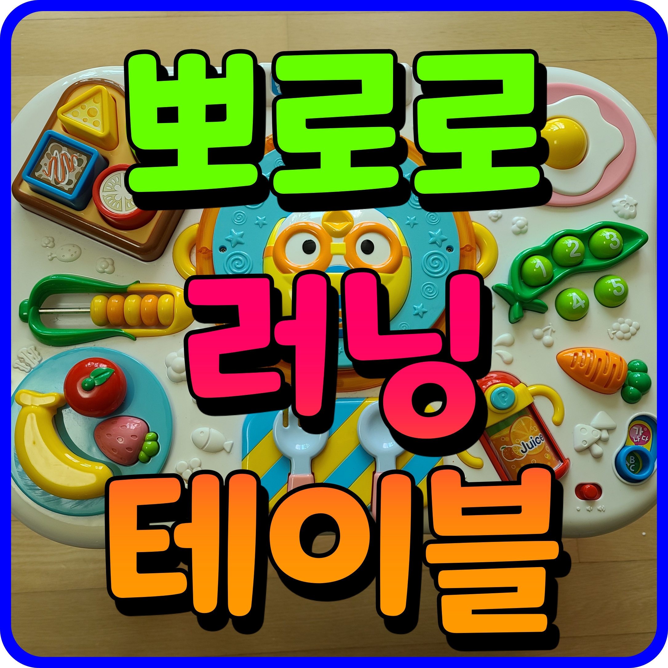  9개월 아기 장난감 뽀로로 냠냠 러닝테이블 즐겁게 놀아보자구