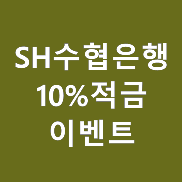  SH수협은행 10%적금 이벤트