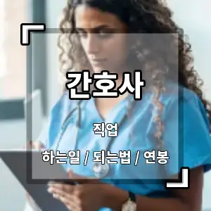 간호사