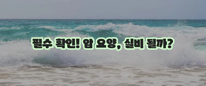 암 요양 병원 실비 보험 가이드