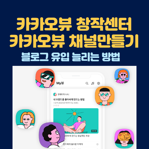  카카오 뷰 창작센터에서 뷰 채널 개설하고 블로그 유입 채널 늘리는 방법