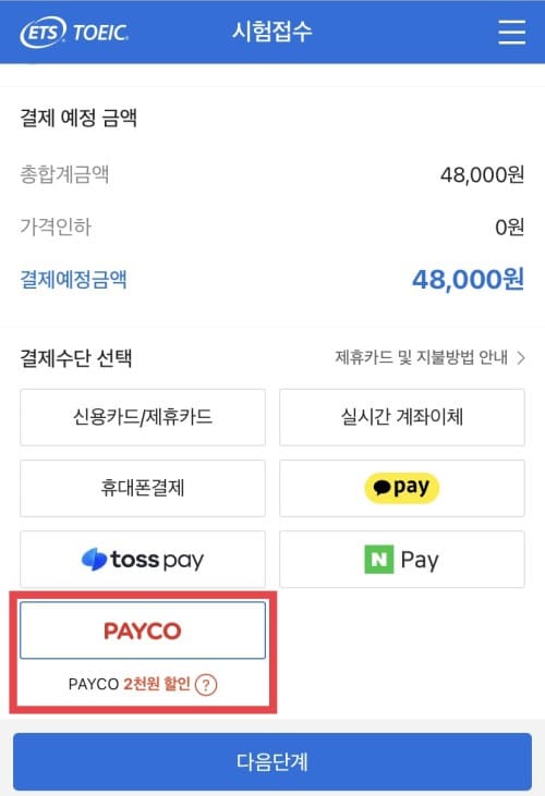 결제수단에서 PAYCO 선택