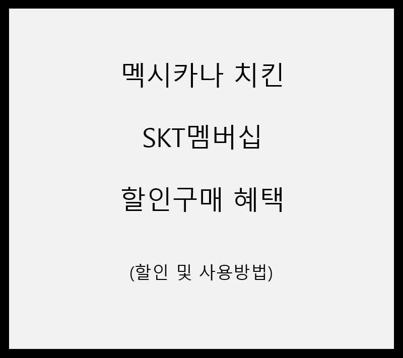 멕시카나치킨-SKT멤버십-할인혜택방법