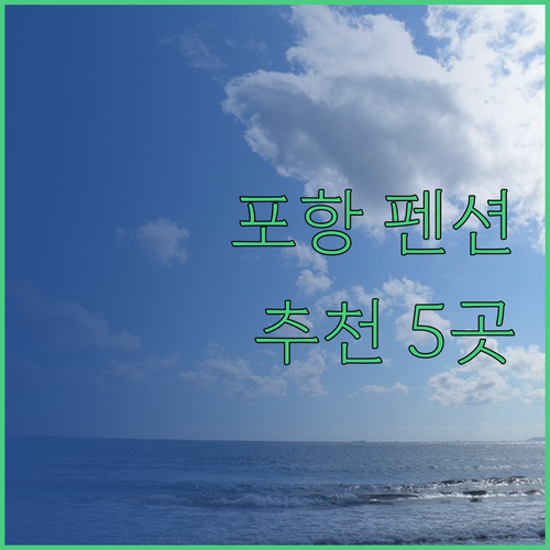 포항에서 가장 인기 있는 펜션 5곳 