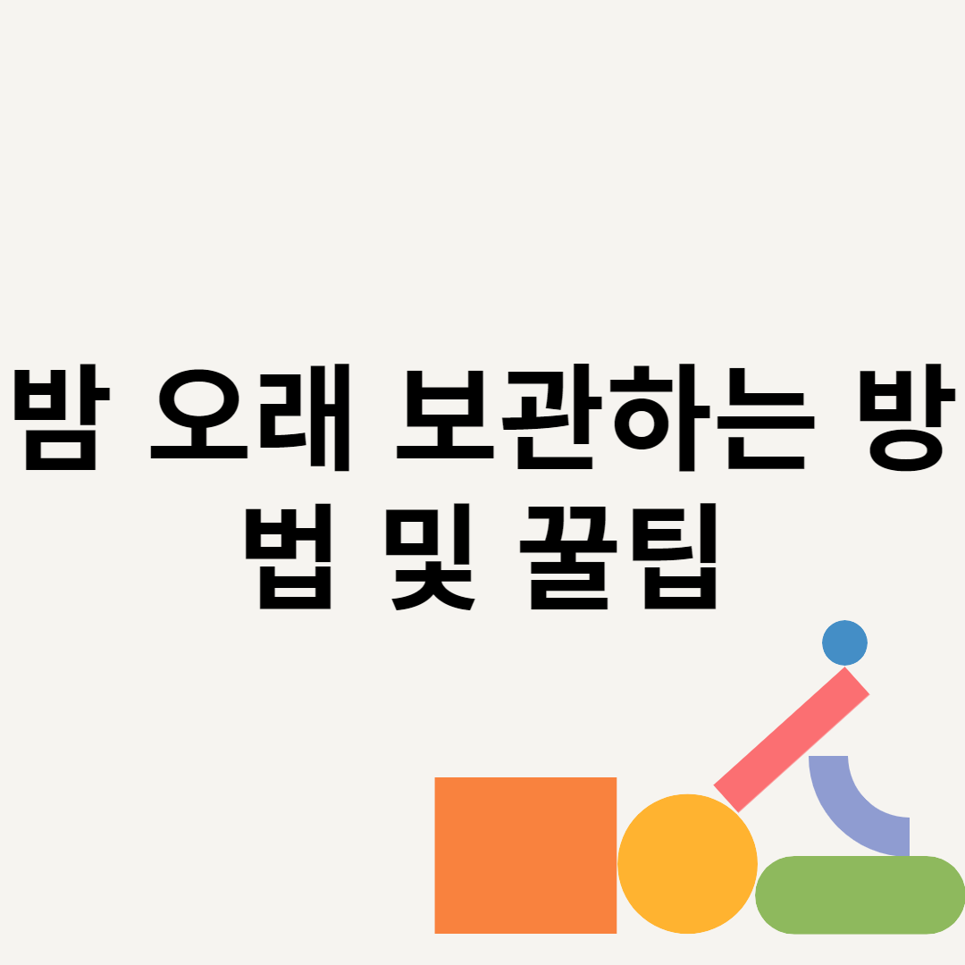 밤 오래 보관하는 방법 및 꿀팁 블로그 썸내일 사진