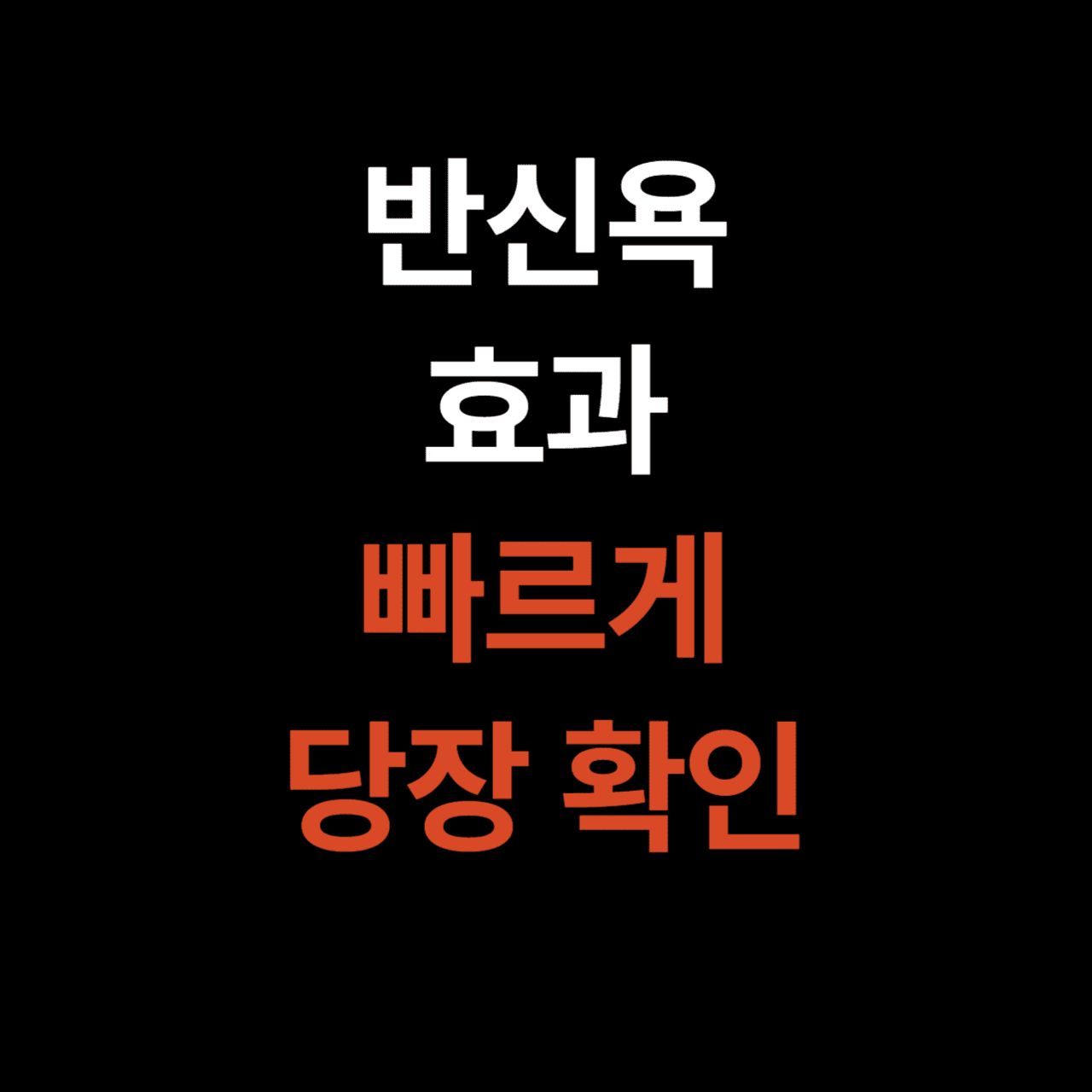 좌욕 반신욕