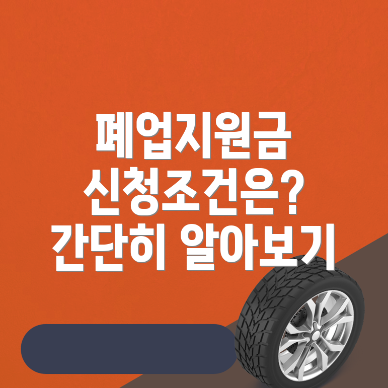 부산 폐업지원금