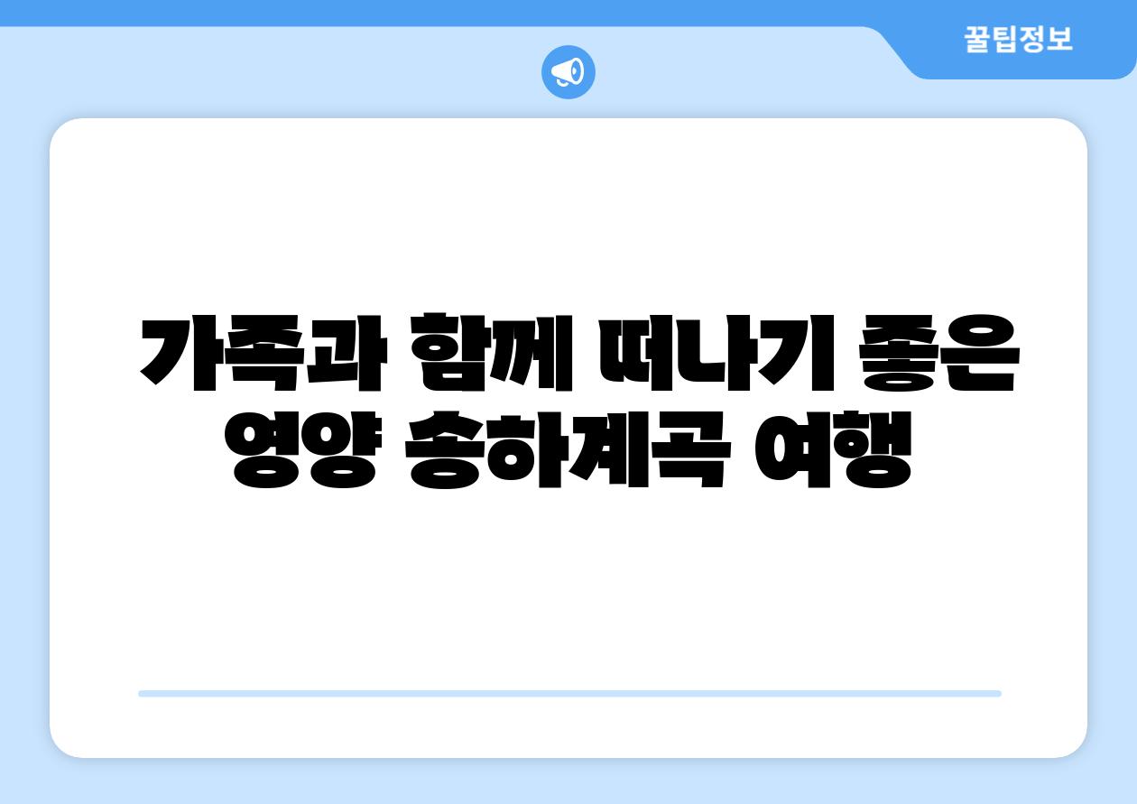  가족과 함께 떠나기 좋은 영양 송하계곡 여행