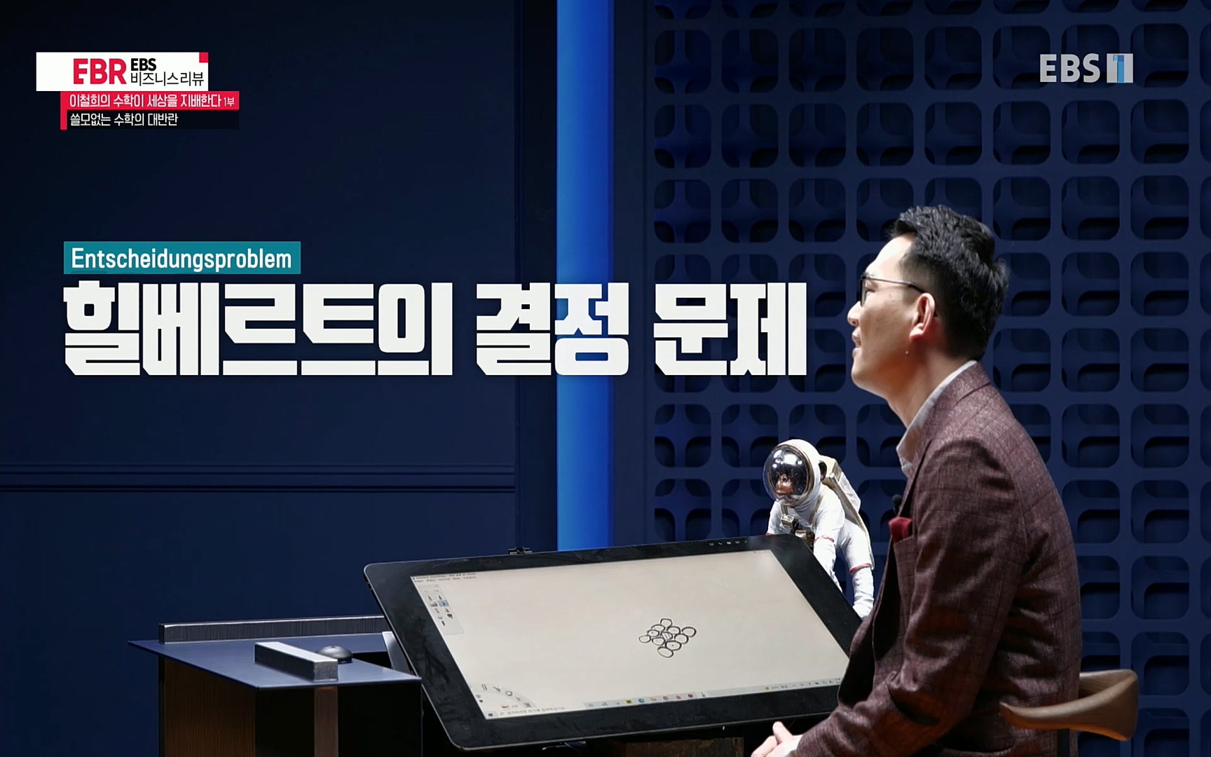 EBR - EBS Business Review이철희의 수학이 세상을 지배한다 - 1부 쓸모없는 수학의 대반란.mp4_20220713_151114.432.jpg