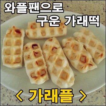  와플팬으로 구운 가래떡 가래플 만들어 먹기