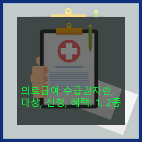 의료급여 수급권자란, 대상, 신청, 혜택: 1, 2종