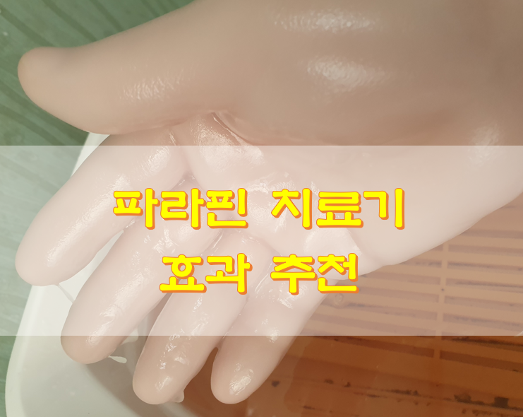  파라핀 치료기 효과 추천
