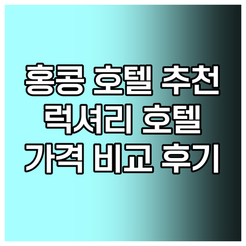 홍콩 럭셔리 호텔 추천 5곳 가격 비