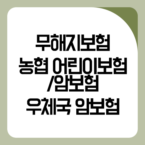 어린이 무해지 보험 무해지보험 추천, 농협 어린이보험 및 8