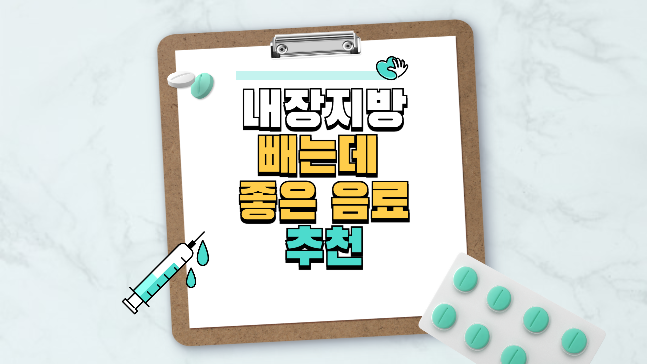 내장지방 빼는데 좋은 음료 추천
