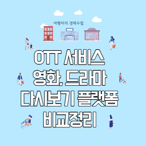 OTT쉐어 및 종류별 가격비교하기
