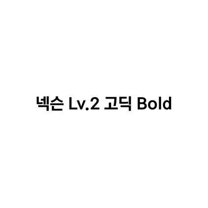  [고딕체]넥슨 Lv.2 고딕 Bold 폰트 무료 다운로드(제작 : 넥슨)