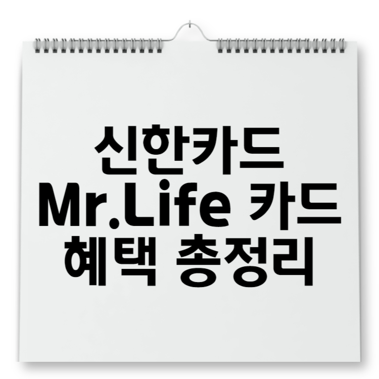 신한카드 Mr.Life 카드 혜택 총정리