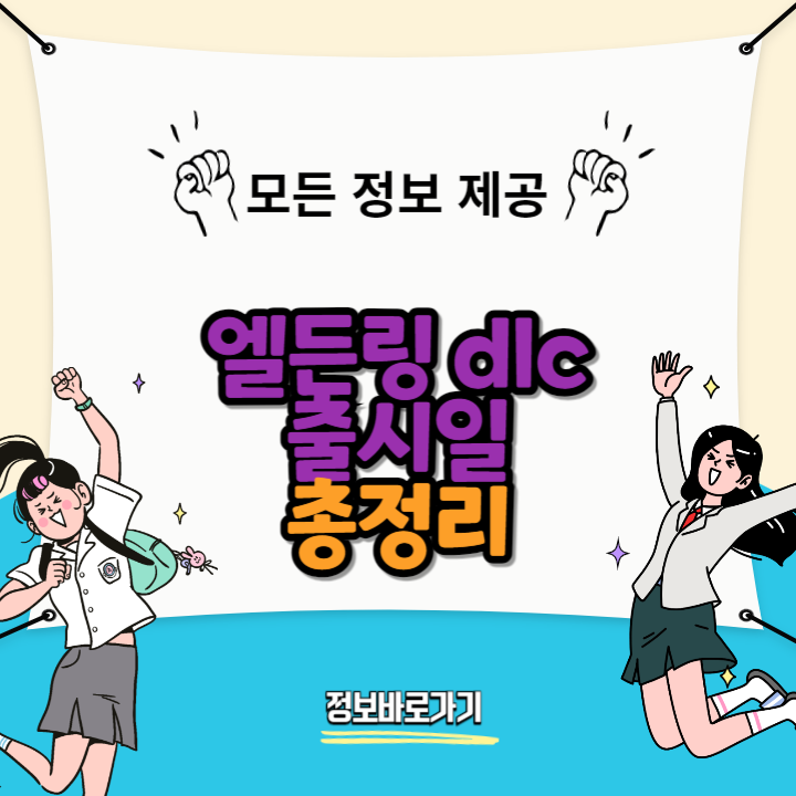 엘든링-dlc-출시일