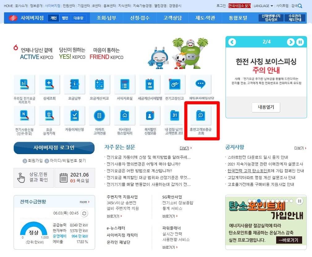 한국전력 휴먼고객보증금 돌려받는 방법 설명하는 사진1