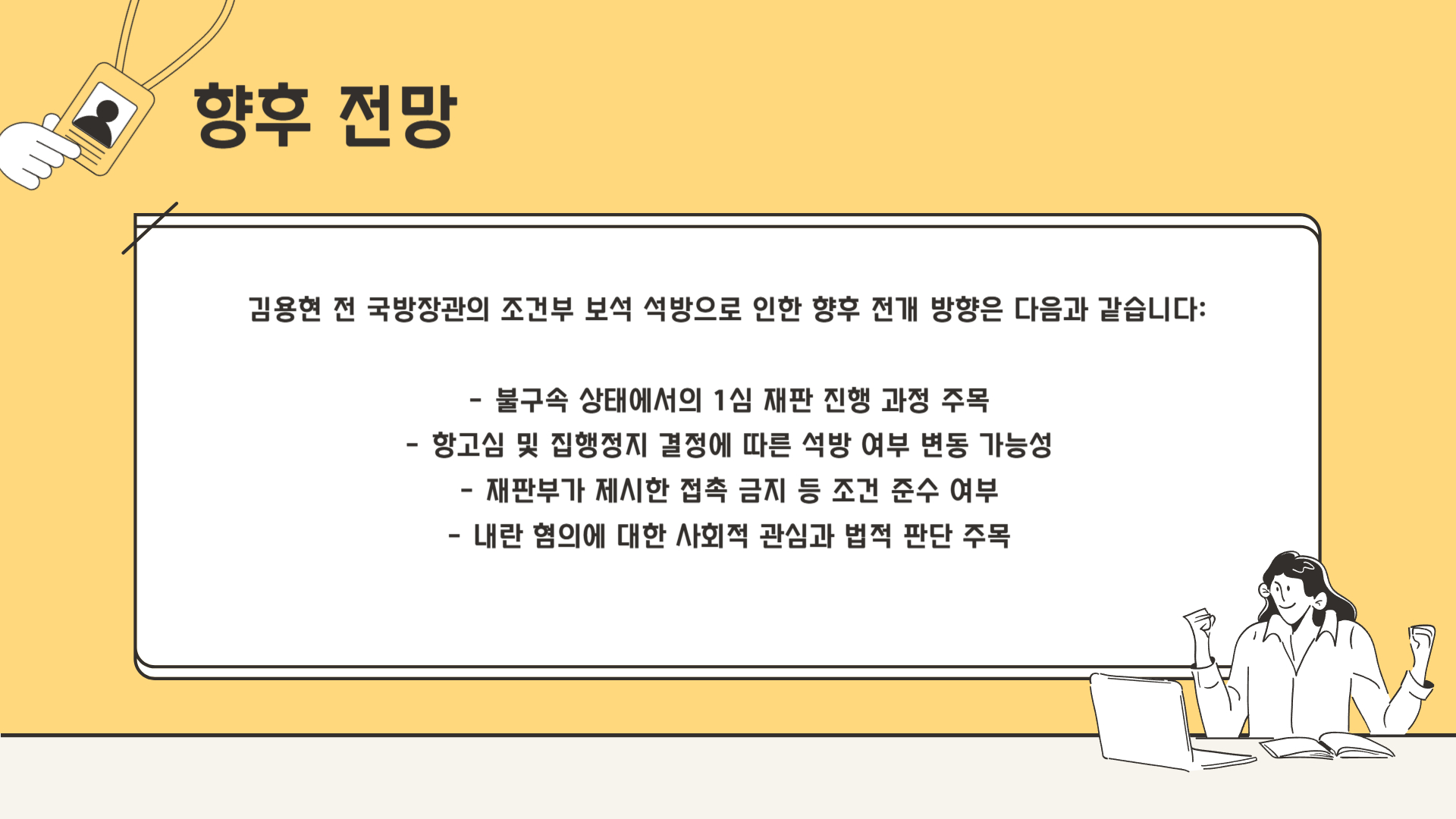 앞으로 관전 포인트는?