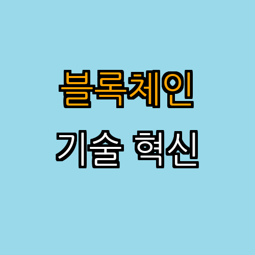 3. 디지털 화폐와 블록체인의 관계 (기술적 기반 분석)
