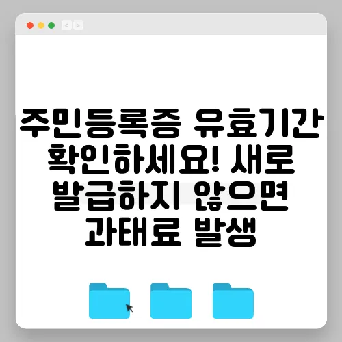 주민등록증 유효기간 확인하세요! 새로 발급하지 않으면 과태료 발생